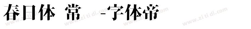 春日体 常规字体转换